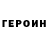 ГЕРОИН Heroin DARK FRESH